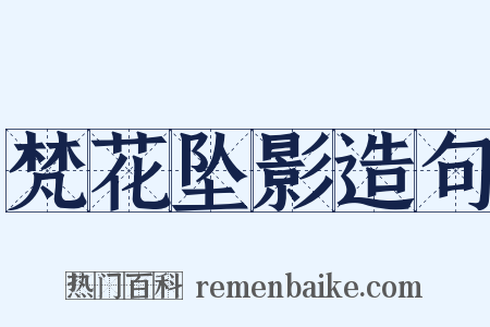 梵花坠影造句是什么意思的图片